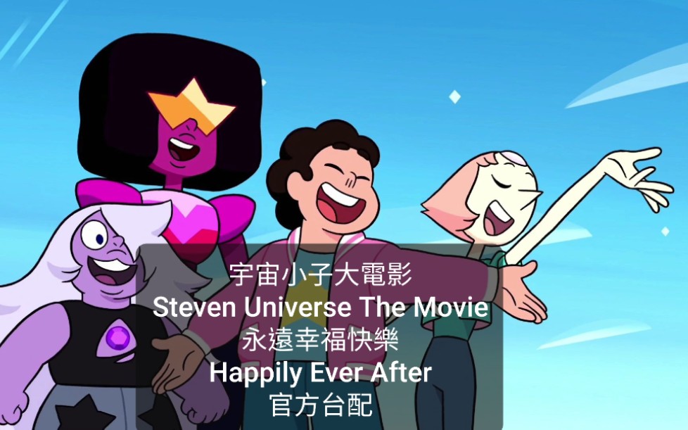 [图]【宇宙小子 宇宙史帝芬 - 永遠幸福快樂】【官方台配】【Steven Universe - Happily Ever After】【中英字幕】