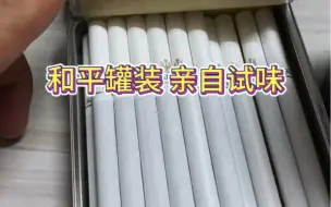 Video herunterladen: 方和平的味道有一股淡淡的天然的花香扑鼻 圆罐的和平是一股强劲的奶香味 ，你们抽的味道是跟我一样嘛？