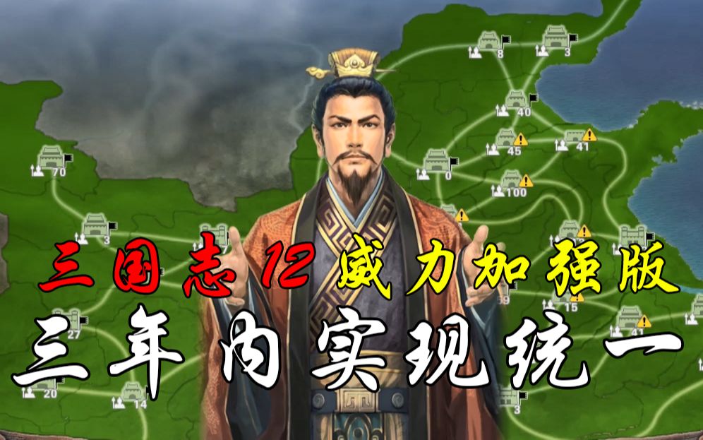 [图]【三国志12威力加强版】上级难度玩刘备，三年内实现统一