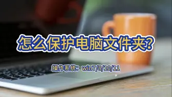 怎么保护电脑文件夹？