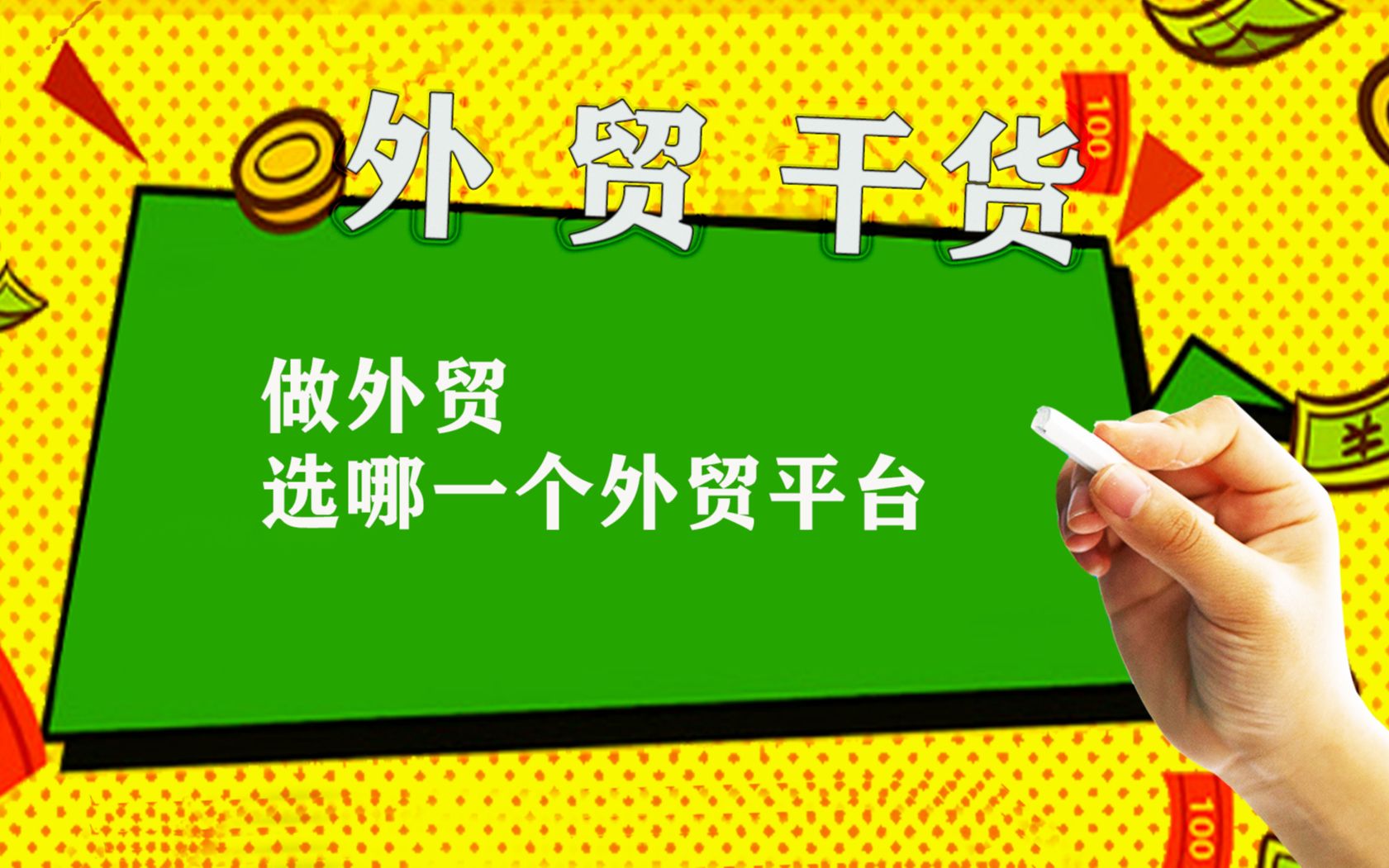 外贸分享:对于刚做外贸的老板/SOHO,选哪个平台呢?哔哩哔哩bilibili