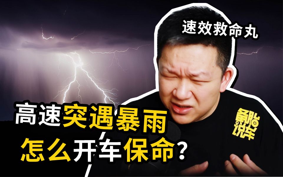 [图]高速开车突遇暴雨，做哪4件事才能保命？