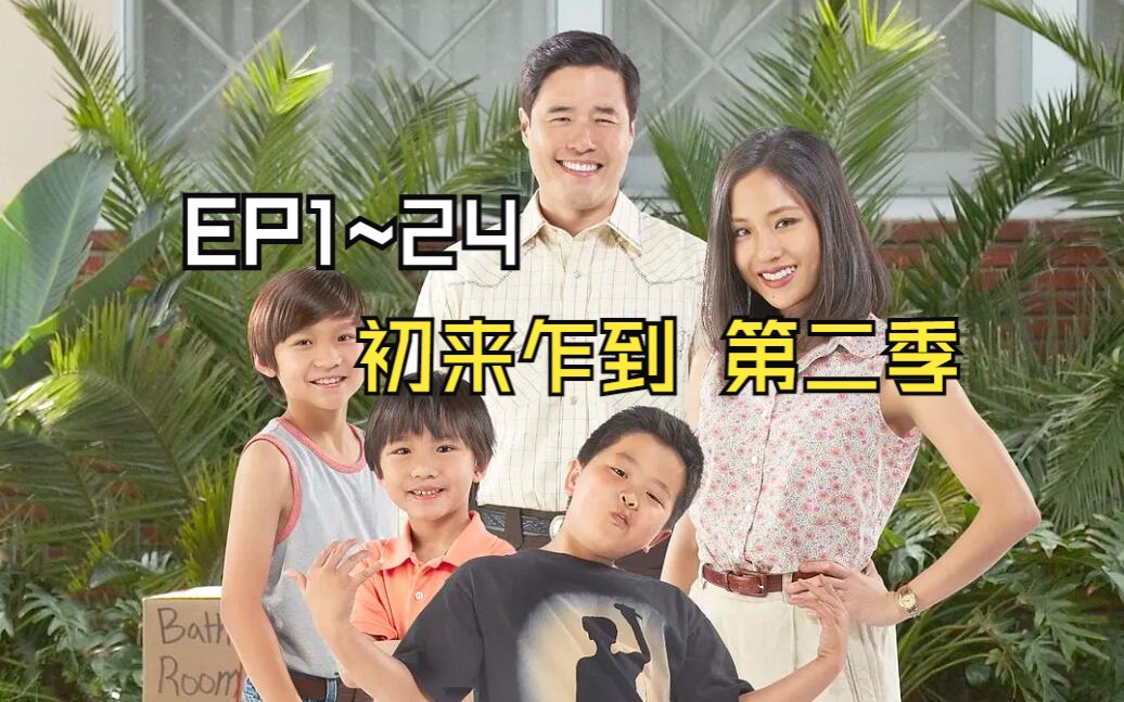 【美剧/双语】初来乍到第二季 EP1~24