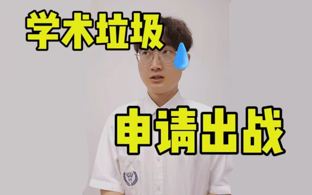 当你带着你的学术“垃圾“ 去参加答辩时...哔哩哔哩bilibili