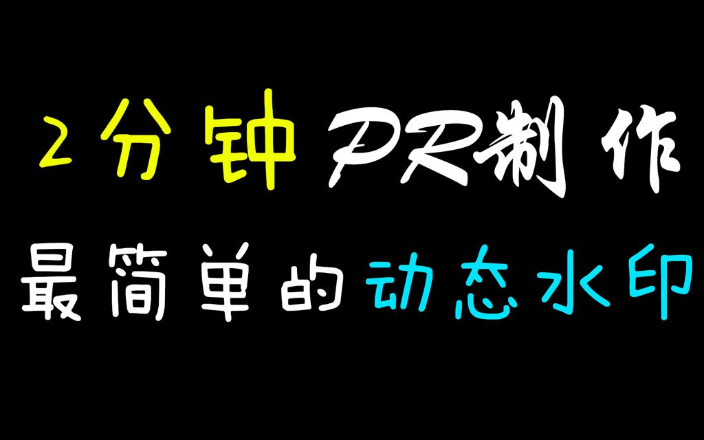 只需两分钟!!教你用pr制作最简单的动态水印!哔哩哔哩bilibili