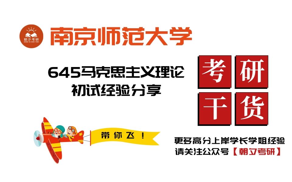 全网最全!吐血整理!【南京师范大学考研初试】南京师范大学马克思主义理论考研复习经验分享及各科复习指南哔哩哔哩bilibili