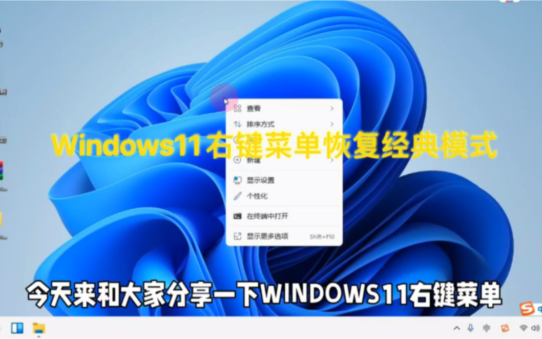 Windows11右键菜单如何恢复经典模式哔哩哔哩bilibili