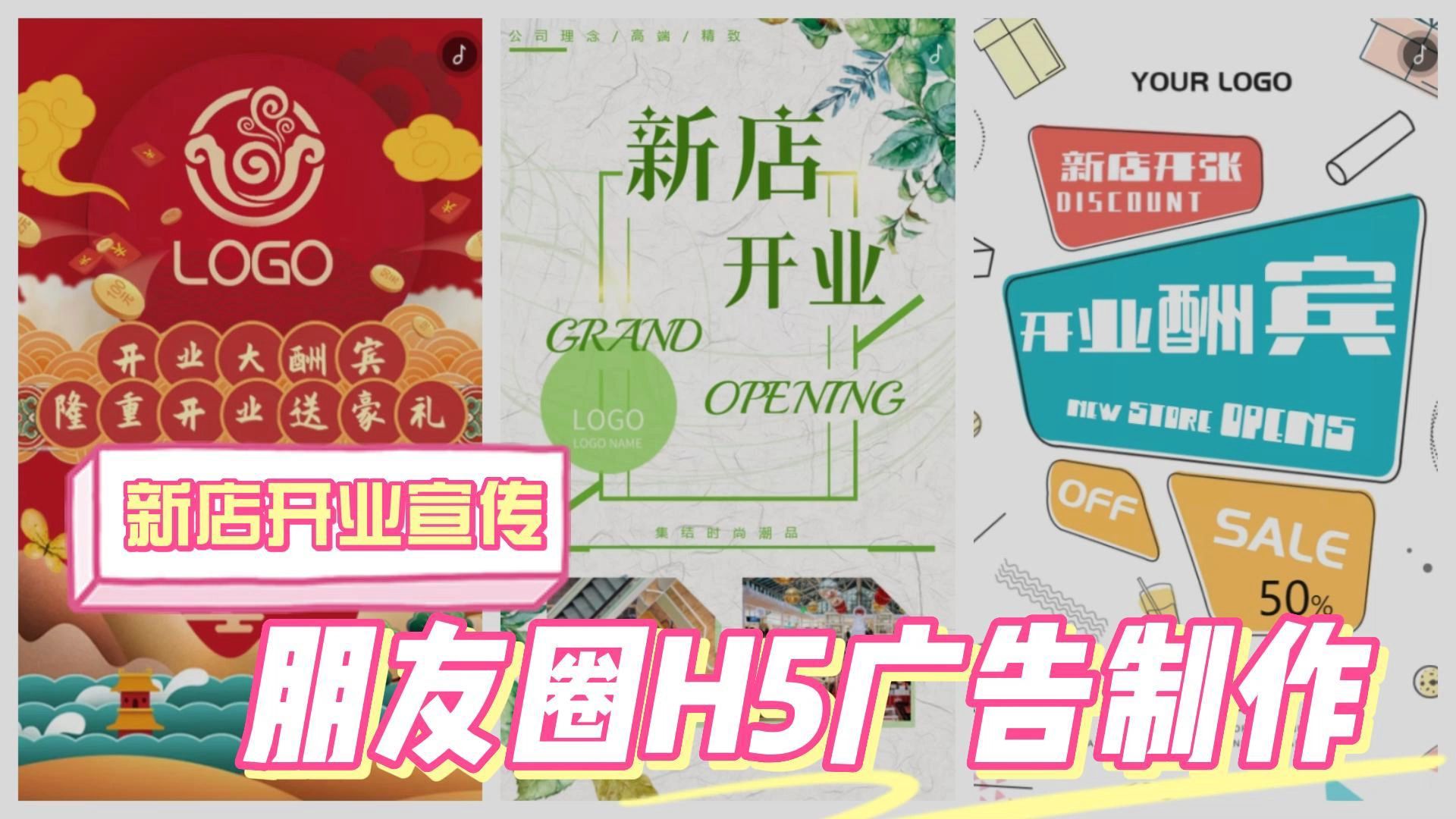 线下店铺开业如何做一个创意吸引人的朋友圈H5广告引流客户?哔哩哔哩bilibili