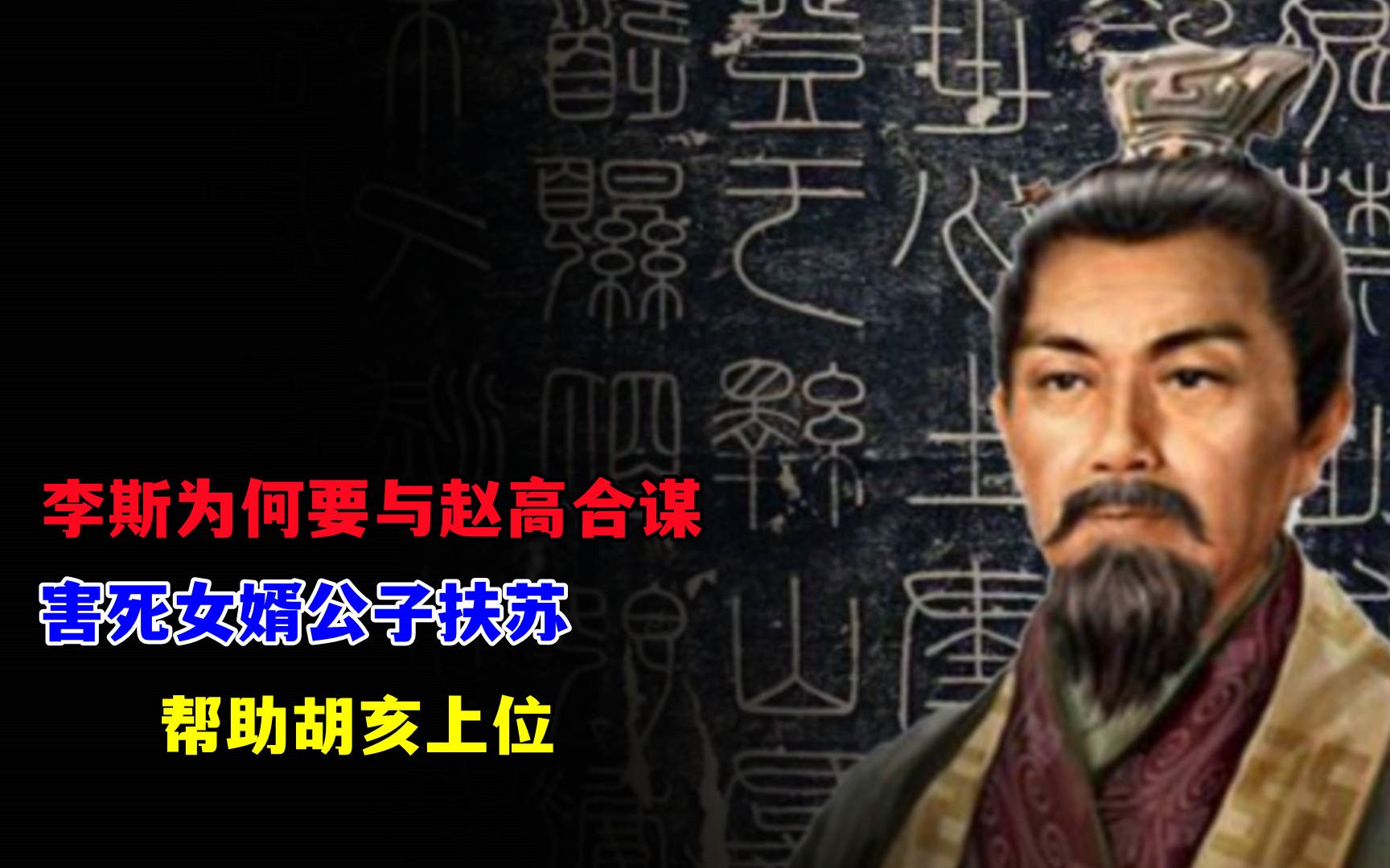 李斯为何要与赵高合谋害死女婿公子扶苏帮助胡亥上位