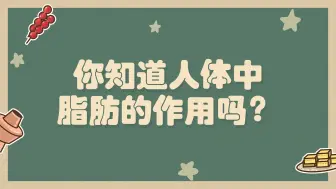 Download Video: 你知道人体中脂肪的作用吗？