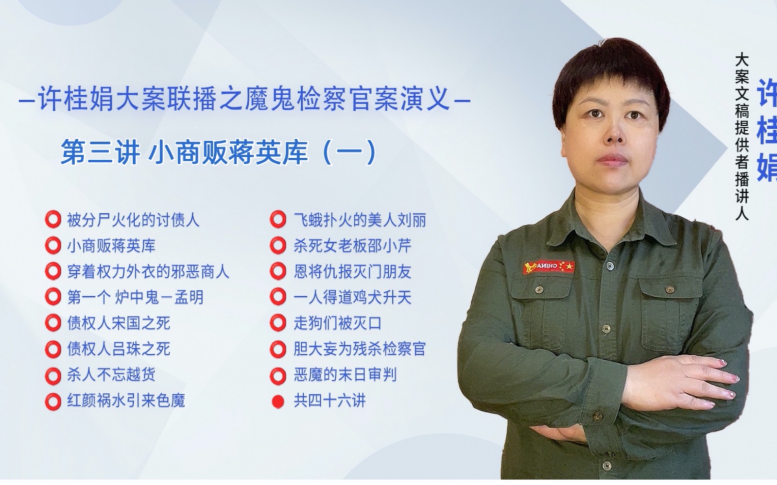 许桂娟大案联播之魔鬼检察官蒋英库案演义第三讲小商贩蒋英库(一)