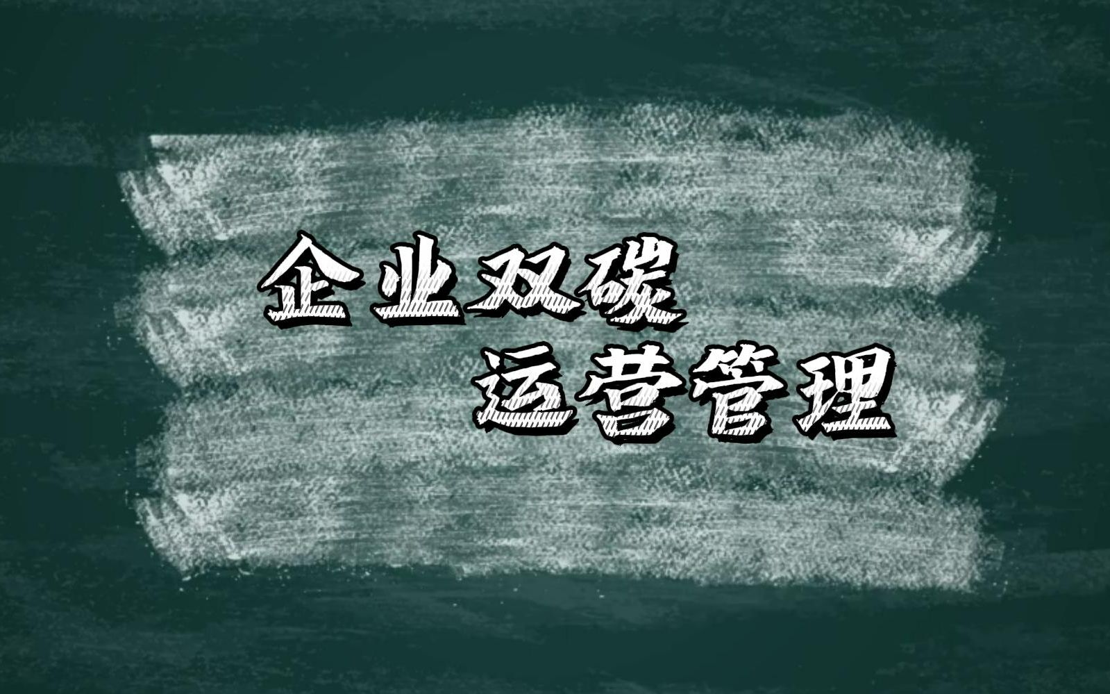 [图]企业双碳运营管理