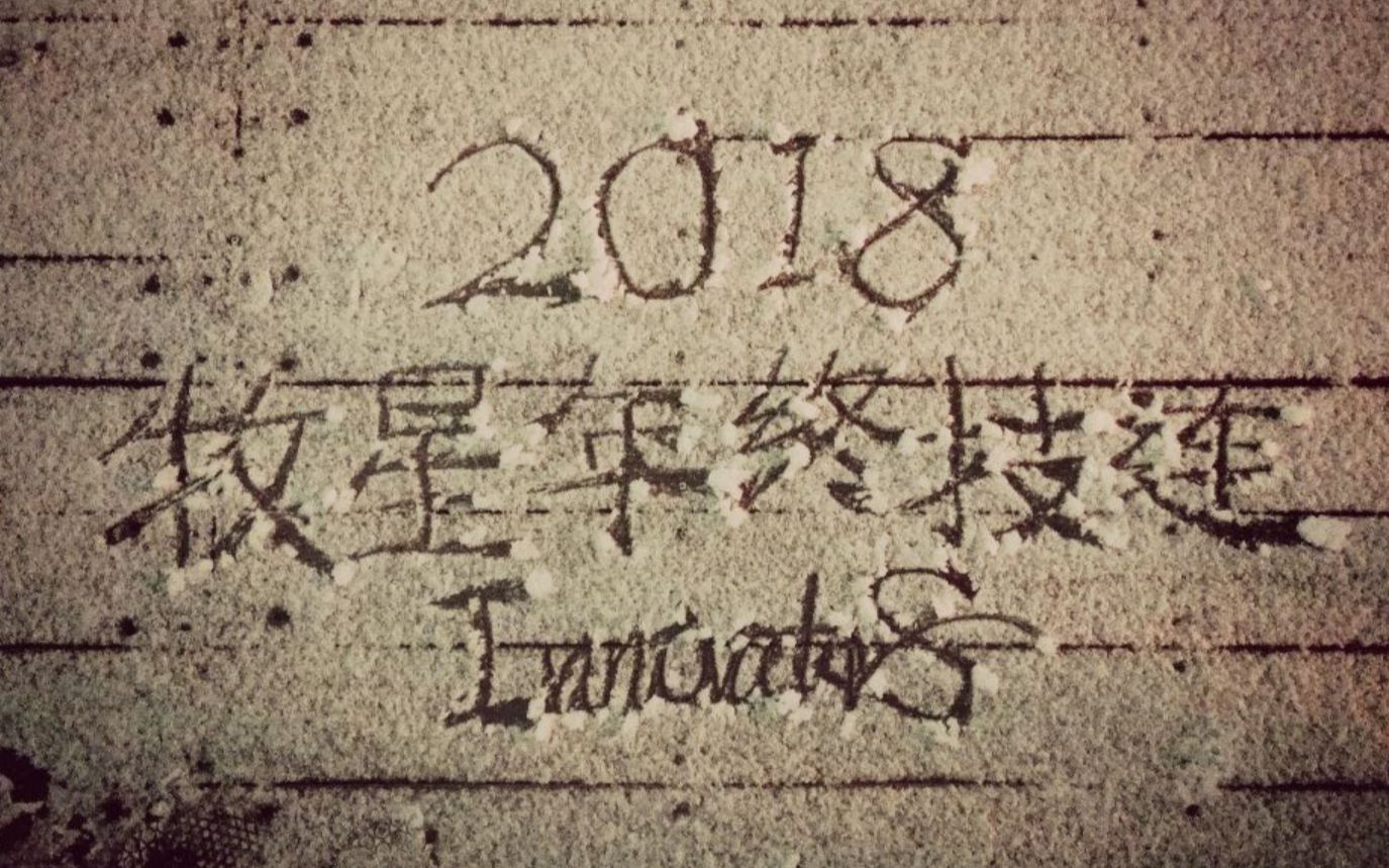 [图]【WOTA艺】2018年终技连【牧星人InnovatorS】