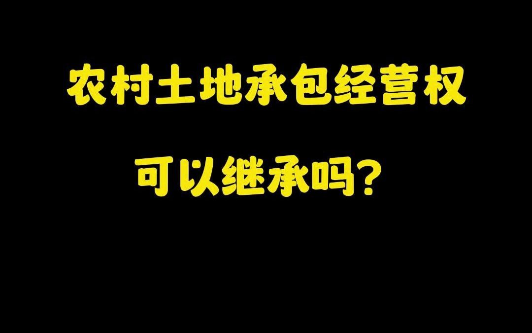 农村土地承包经营权可以继承吗?哔哩哔哩bilibili