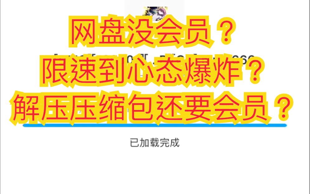 [图]百度网盘|链接怎么用|没会员限速，不能解压缩包？