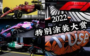 Download Video: 【F1】特别涂装哪家强? 2022车队特别涂装大赏（附正赛成绩