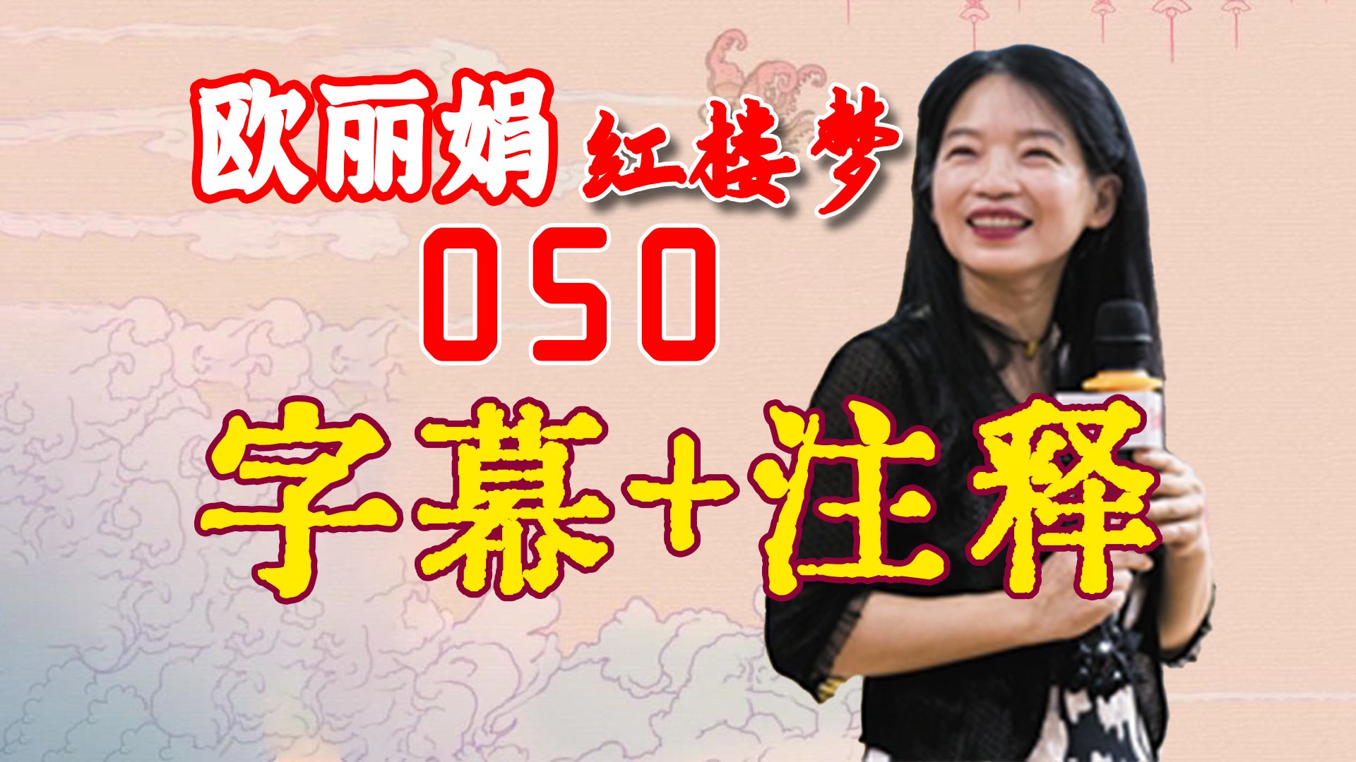 [图]欧丽娟《红楼梦》公开课||050