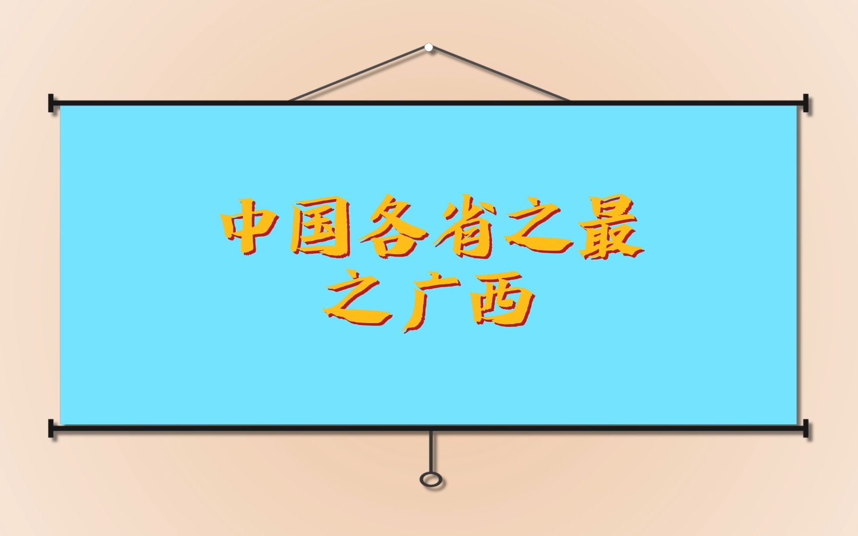 中国各省之最广西哔哩哔哩bilibili