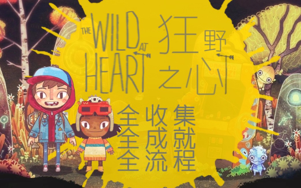 [图]【郦某某】狂野之心（The Wild at Heart）手绘冒险解谜游戏 全流程 全成就 全收集 解说攻略 你是个大傻瓜！