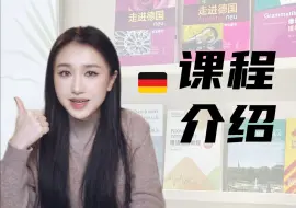 Tải video: 【课程介绍】开启你的德语之旅，十分了德近期德语课开班啦！