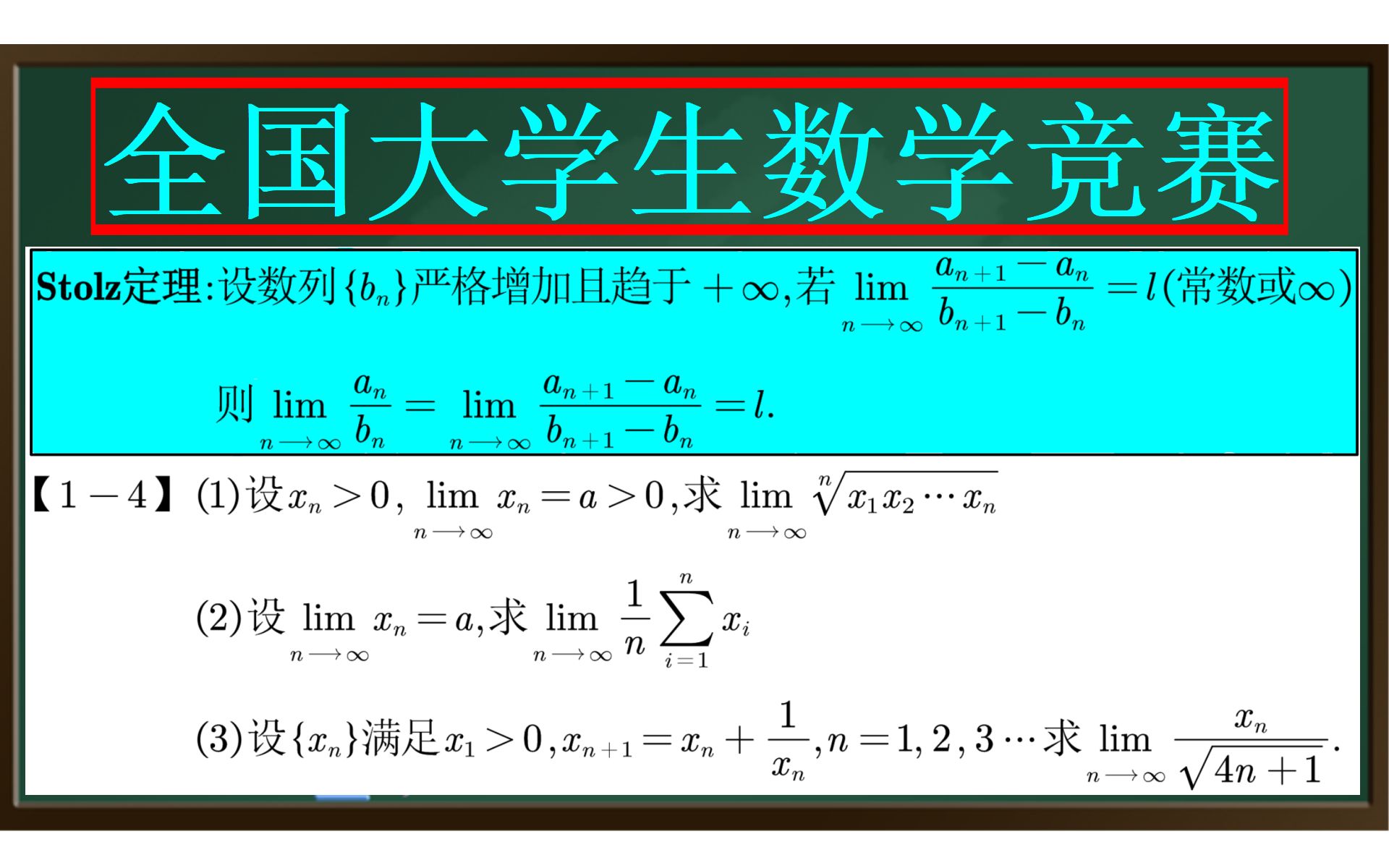 【全国大学生数学竞赛】(非数学专业)一个视频学懂stolz定理哔哩哔哩bilibili