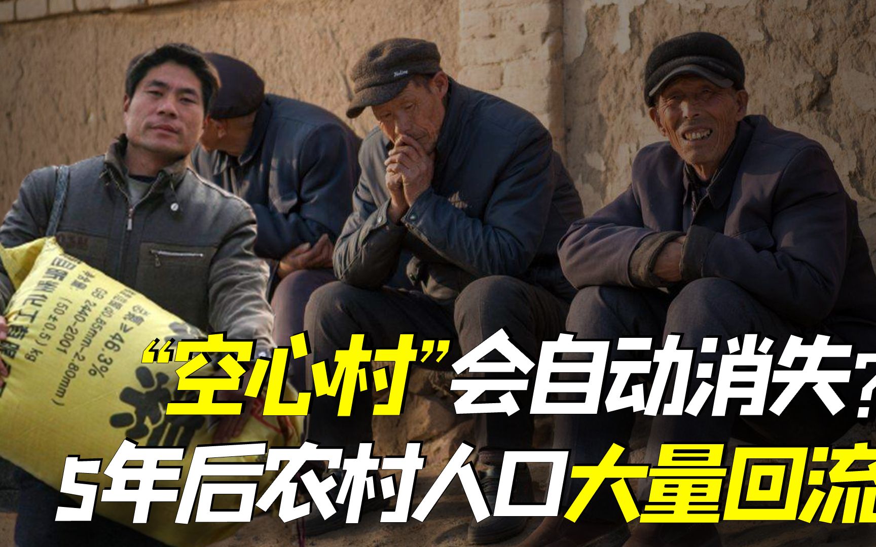 5年后农村人口大量回流,6070后将大量返回农村,这种说法靠谱吗