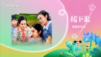 Download Video: CCTV 14少儿频道播出老电影《祖国的花朵》（2024年9月16日23：28）