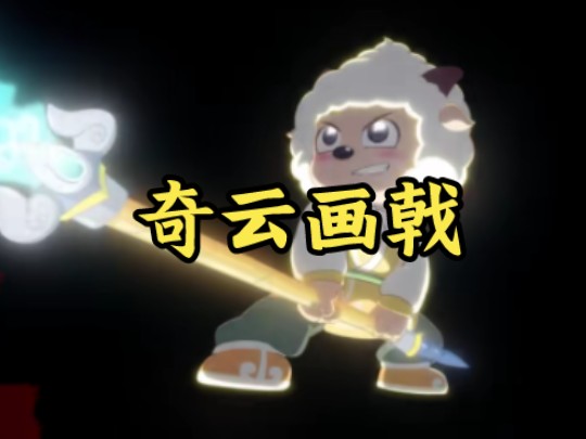 【羊村守护者10之奇侠大营救】武器pv—奇云画戟