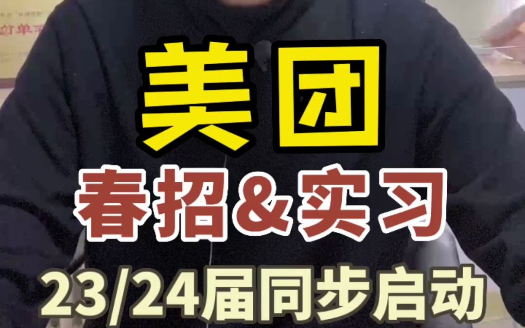 美团春招&实习:23、24届同步启动!哔哩哔哩bilibili