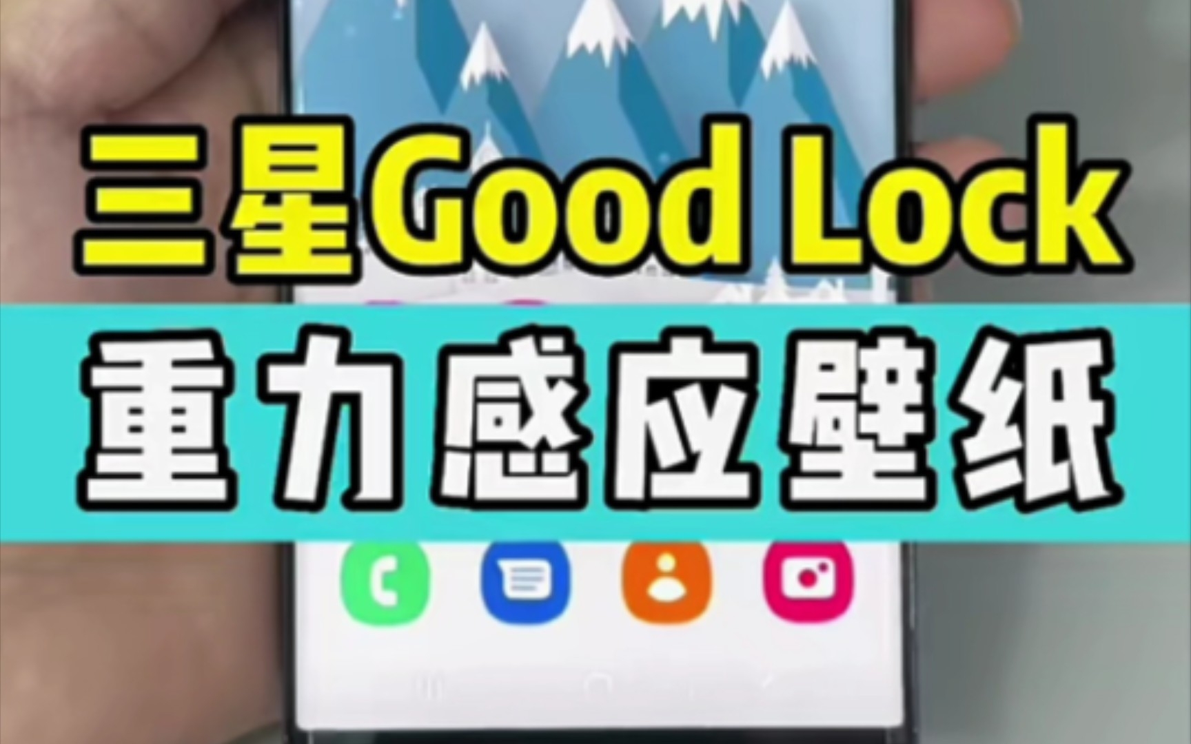 三星Good Lock重力感应壁纸哔哩哔哩bilibili