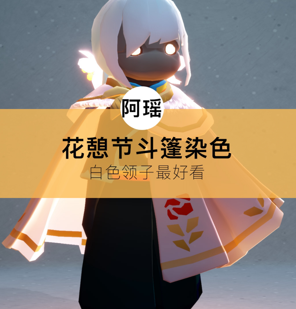 光遇云野追光# #光遇# #光遇追光计划# 光遇:花憩节斗篷染色展示