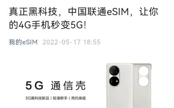 中国联通 eSIM 发布5G通信壳哔哩哔哩bilibili