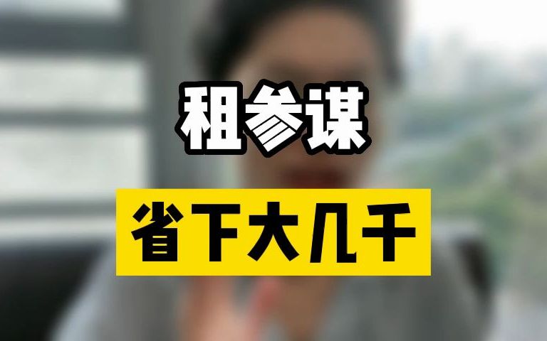 做电商,租生意参谋居然可以省下大几千?哔哩哔哩bilibili