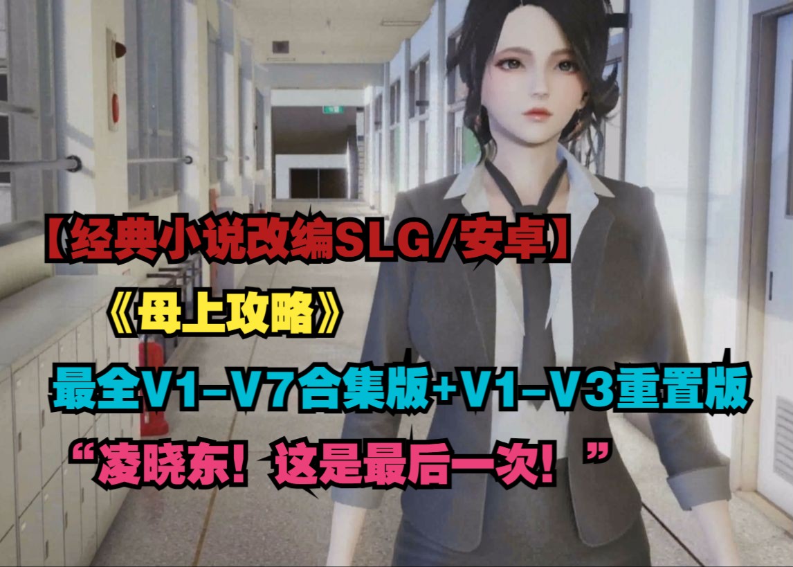 [图]【经典小说改编SLG/动态3D/安卓直装】姆上攻略最全V1-V7合集版+V1-V3重置版！