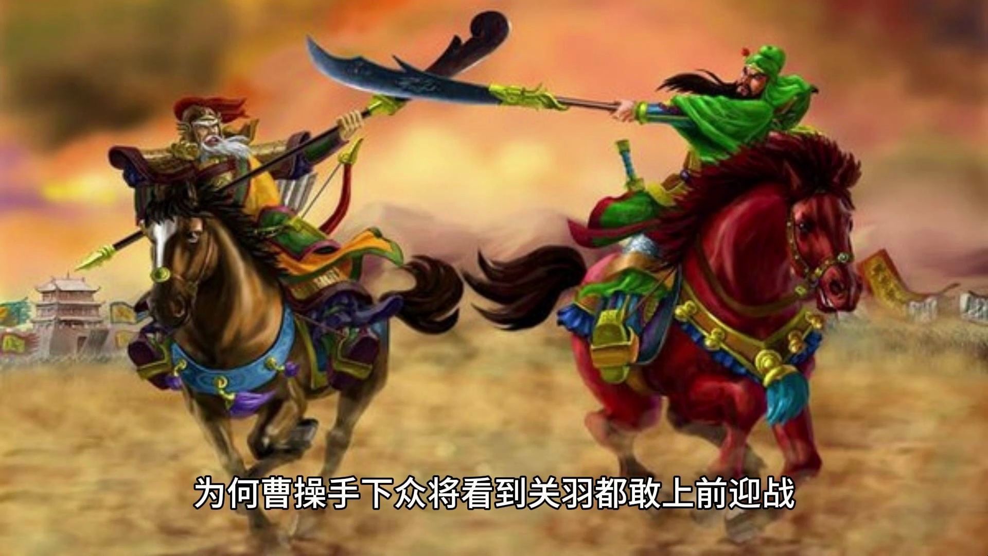为何曹操手下众将看到关羽都敢上前迎战,唯独看到张飞赵云就怕了