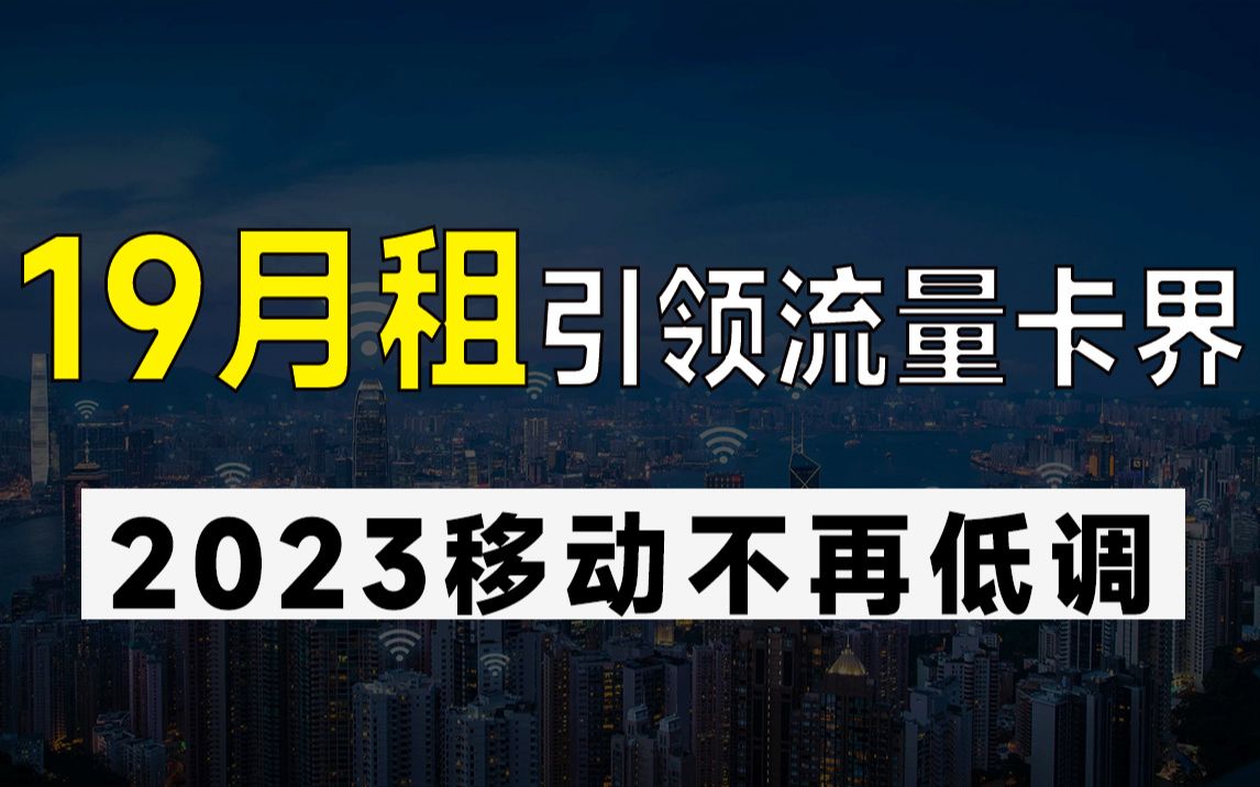 2023移动吹响内卷号角!19元=80G+300分钟,大哥依然还是大哥!哔哩哔哩bilibili