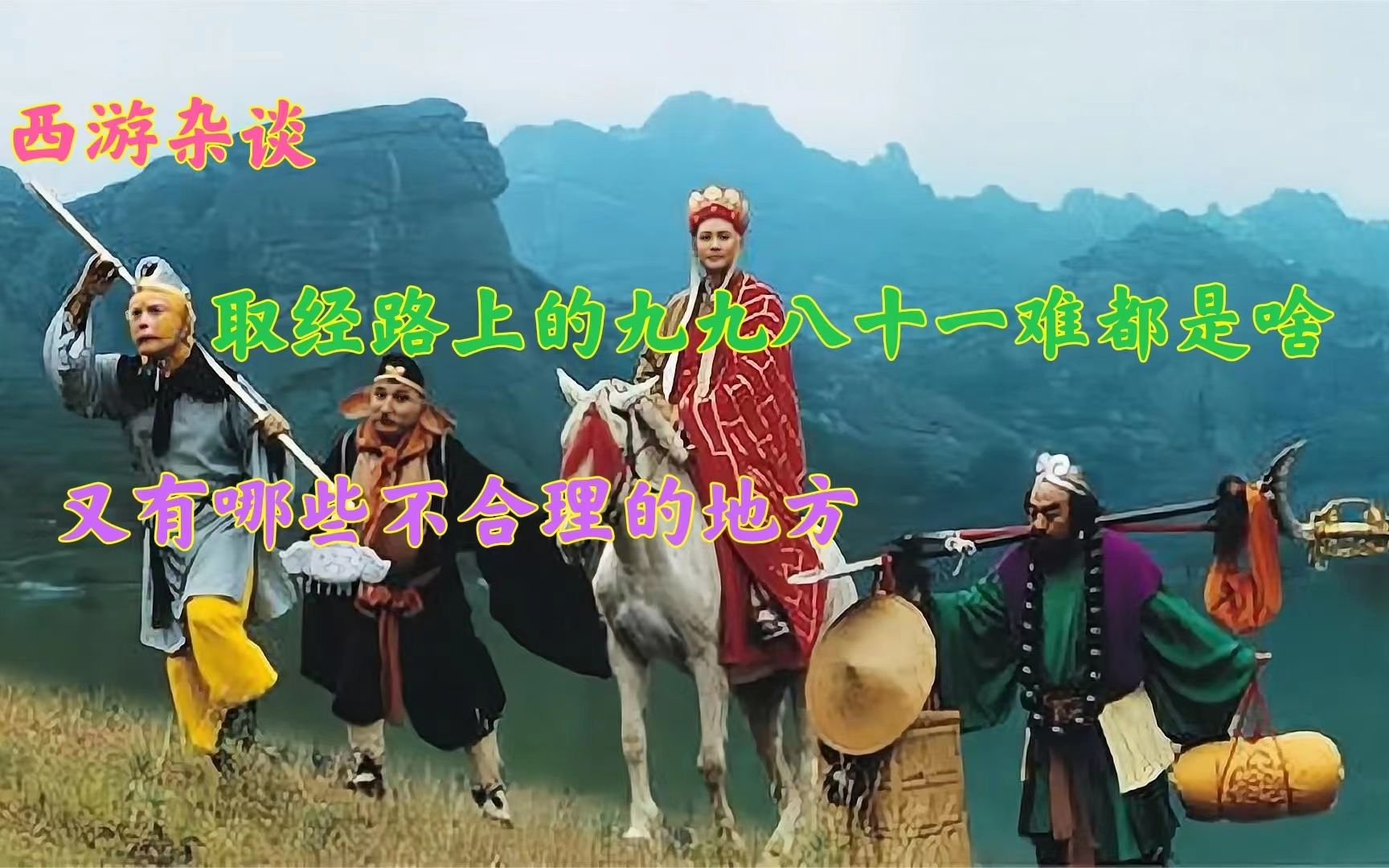 唐僧取经的九九八十一难都是怎么来的,其中又有哪些不合理的地方