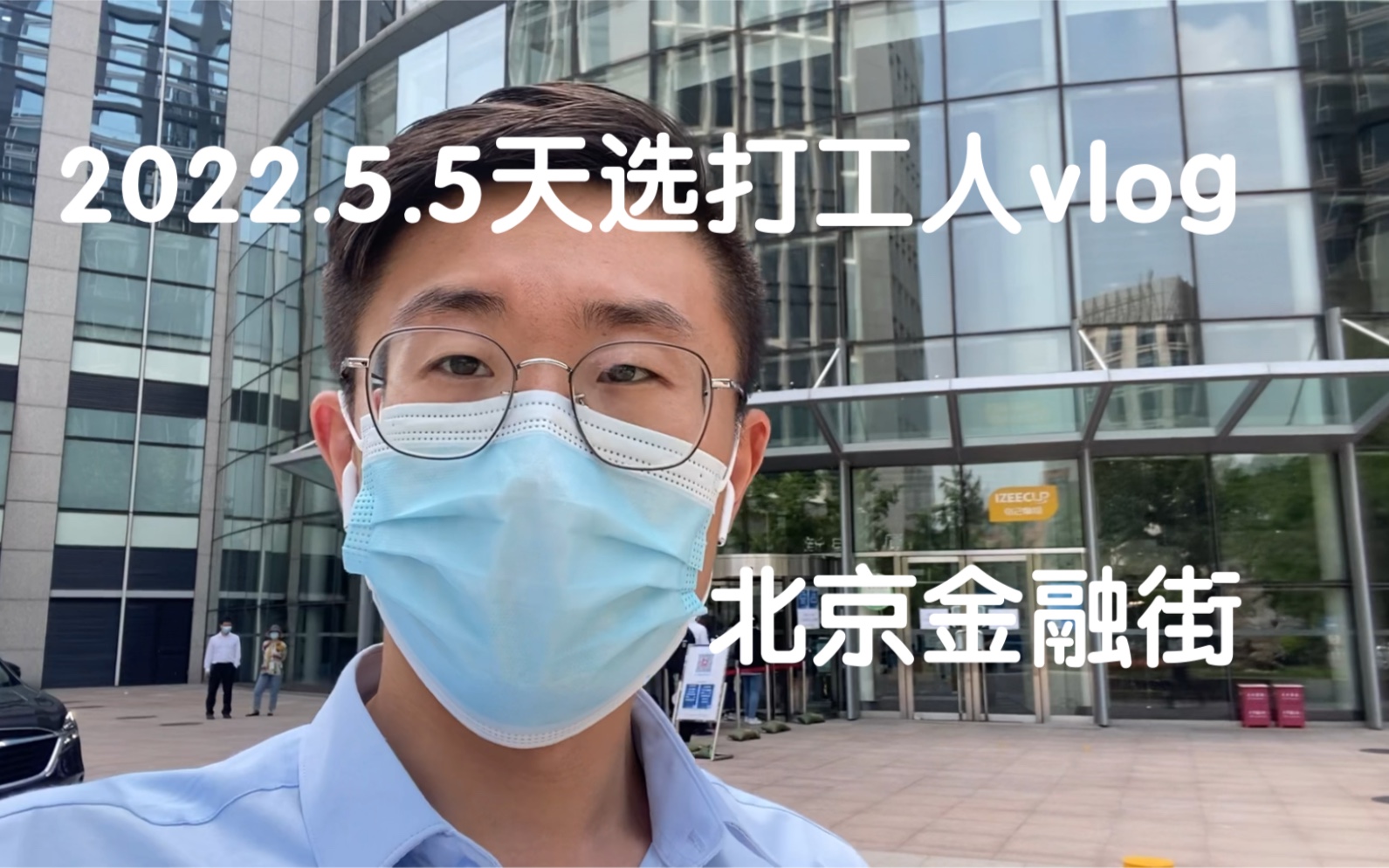 2022.5.5天选打工人日记vlog|北京金融街哔哩哔哩bilibili