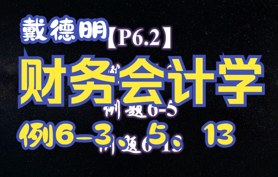 【P6.2】戴德明财务会计学(第13版)例题63、65、613哔哩哔哩bilibili