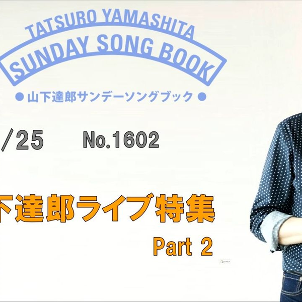 250413 山下達郎サンデー・ソングブック シュガーベイブ50周年で