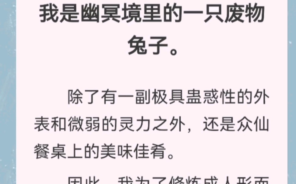 我是幽冥境里的一只废物兔子.除了有一副极具蛊惑性的外表和微弱的灵力之外,还是众仙餐桌上的美味佳肴.全文在汁~乎~哦,舒洺:兔子久久哔哩哔哩...