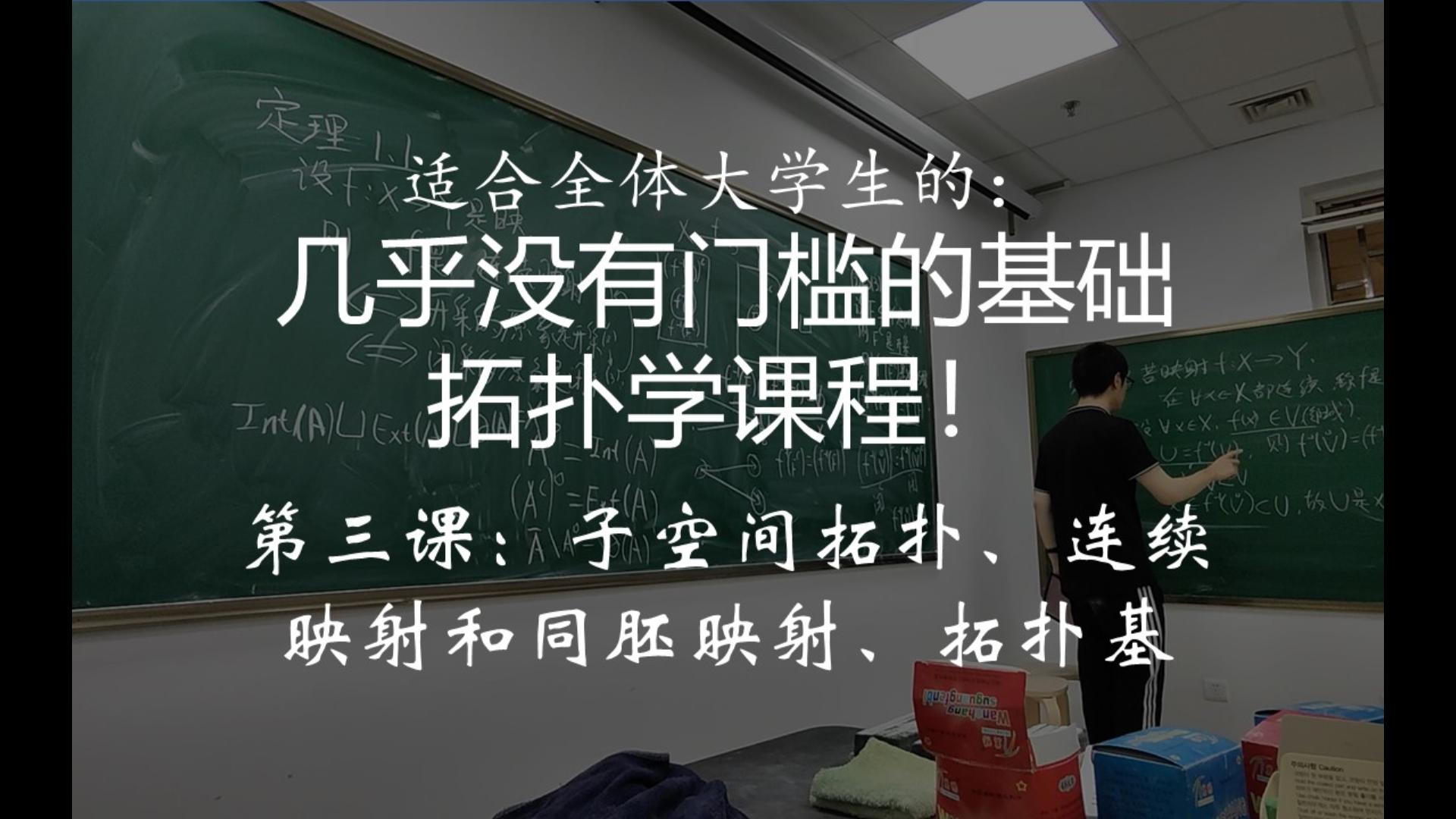 [图]【基础拓扑学第三讲】子空间拓扑、连续映射和同胚映射、拓扑基