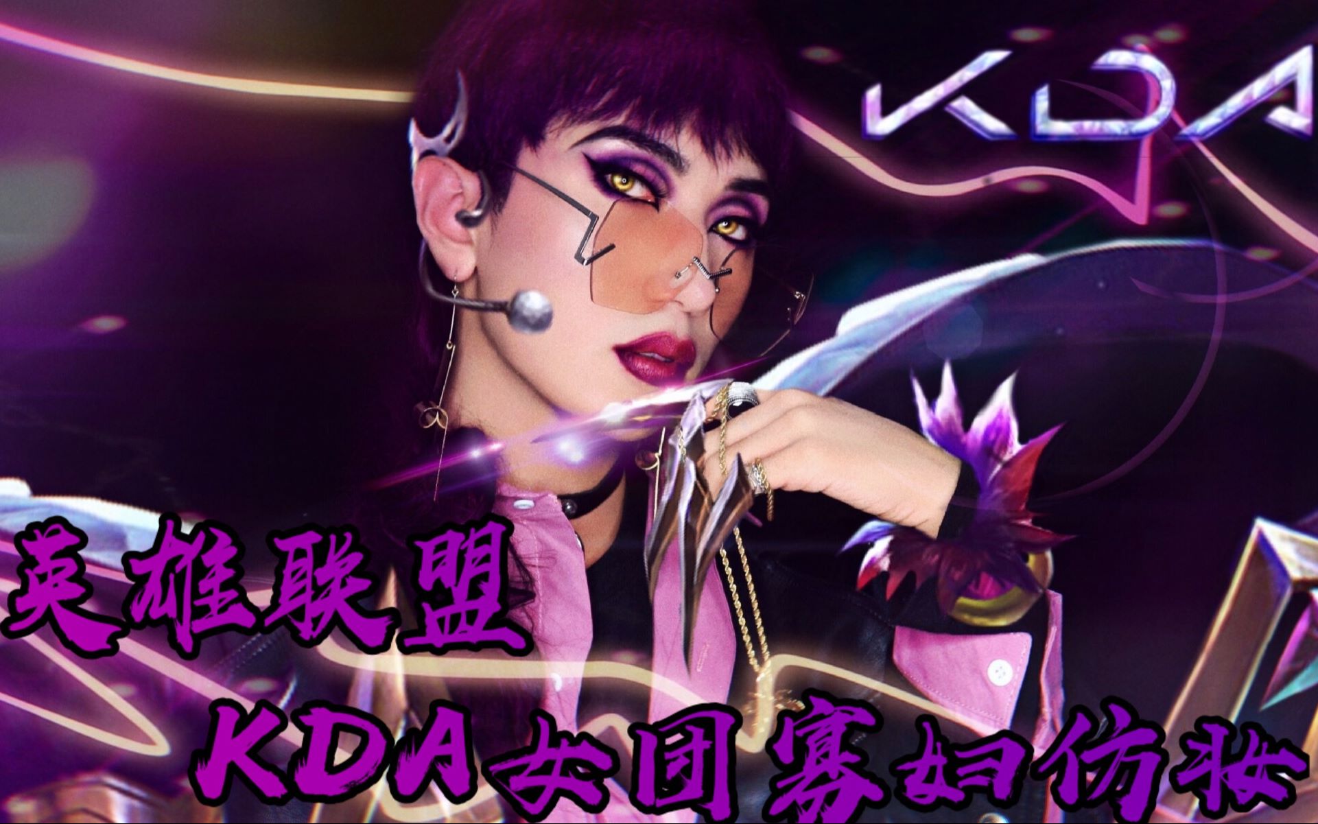 制造者伊芙琳英雄联盟皮肤主题仿妆万圣节妆容单眼皮欧美妆cosplay