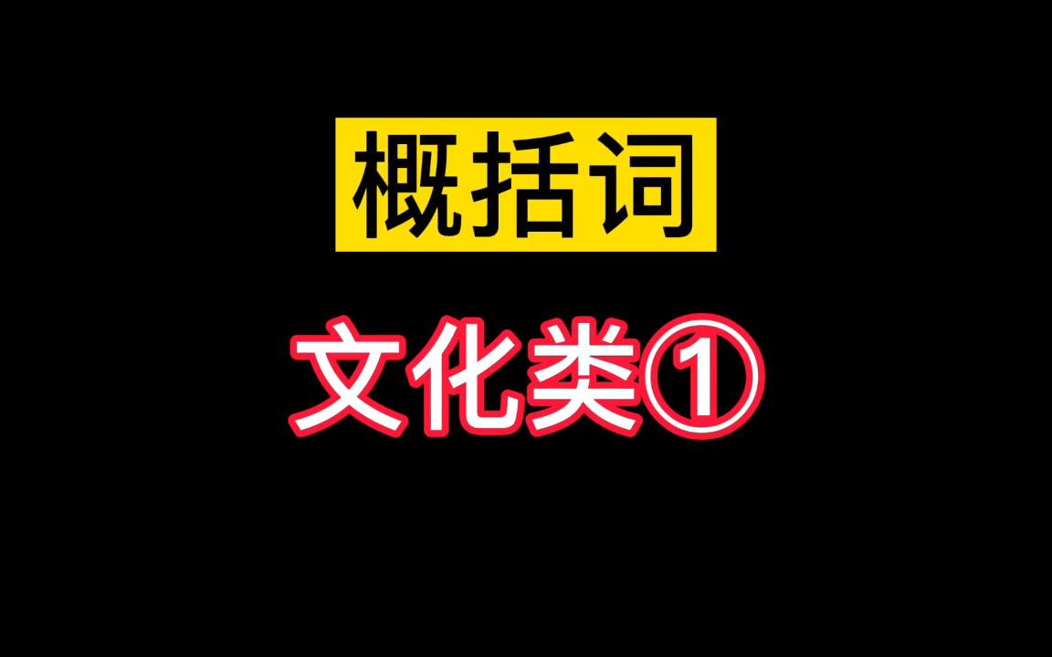 申论概论词积累,文化类①哔哩哔哩bilibili