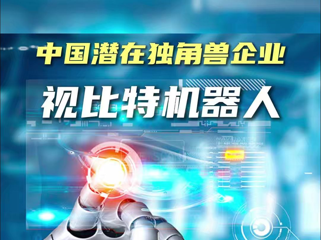 视比特机器人,UAI中国潜在独角兽企业.哔哩哔哩bilibili