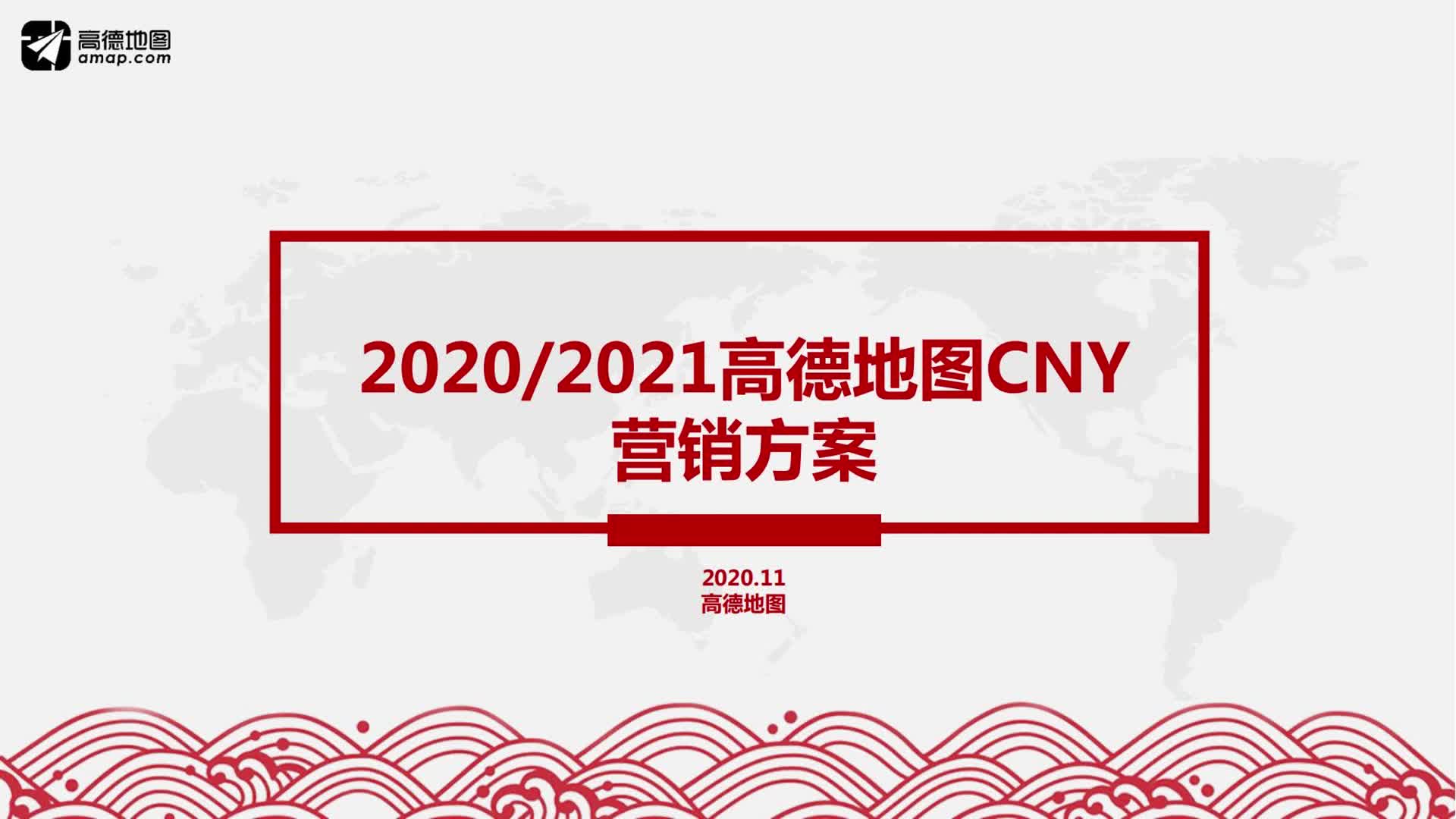 2021年高德地图营销方案【互联网】哔哩哔哩bilibili