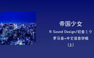 Download Video: 全站最快2分钟学唱《帝国少女》上 R Sound Design/初音ミク 罗马音+中文谐音