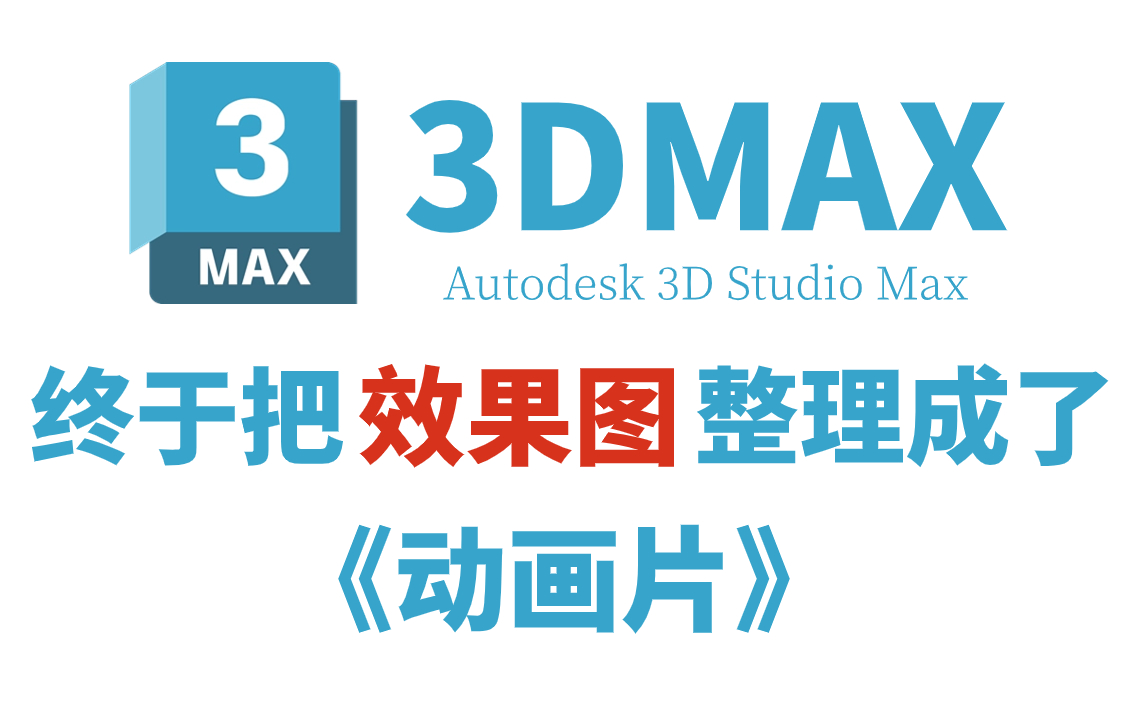 【全439分钟】室内设计大佬终于把3dmax效果图教程做成动画片了，通俗易懂，2024最新版3dmax效果图，学完即接单！拿走不谢，学不会我退出设计圈！