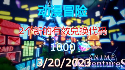 恺】Roblox: Anime Adventures动漫冒险塔防, 1个新的有效兑换代码 #roblox #code #animeadv