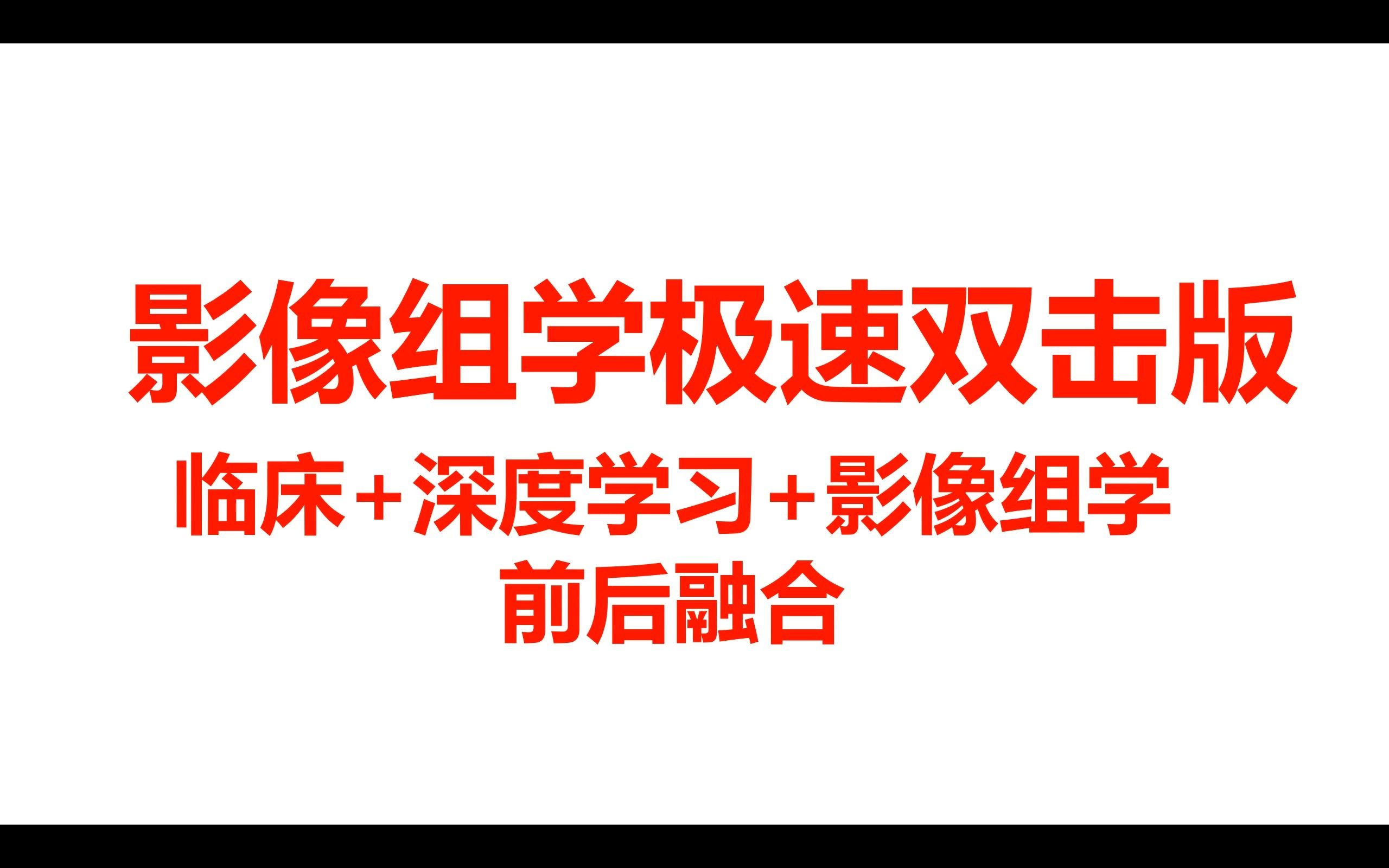 多维度前后融合“傻瓜式”点击到底:临床+深度学习+影像组学哔哩哔哩bilibili